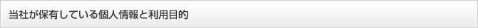 当社が保有している個人情報と利用目的