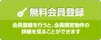 無料会員登録