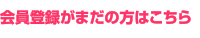 会員登録がまだの方はこちら