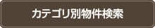 カテゴリ別物件検索