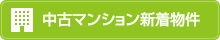 中古マンション新着物件