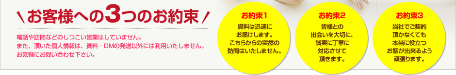 お客様へ3つのお約束