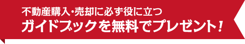 ガイドブックを無料でプレゼント