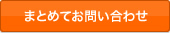 まとめてお問い合わせ