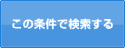 この条件で検索する