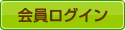 会員ログイン