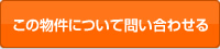 この物件について問い合わせる