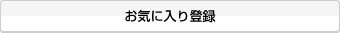 お気に入り登録