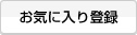 お気に入り登録