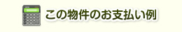 この物件のお支払い例