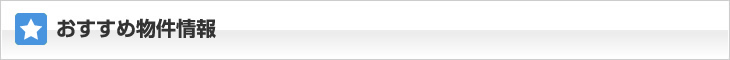 おすすめ物件情報