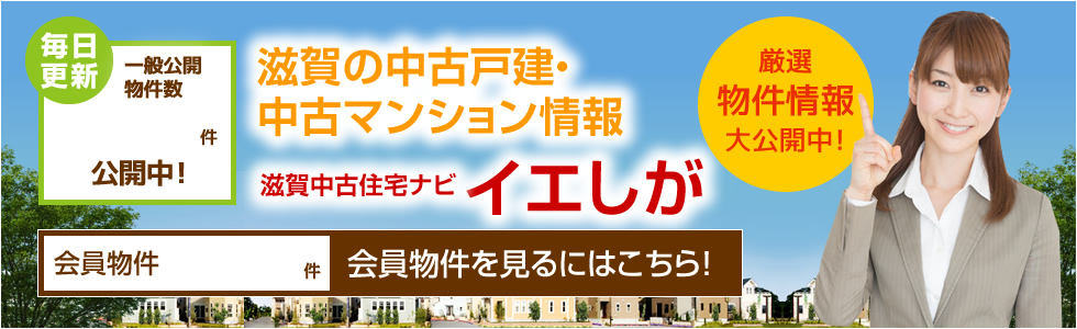 滋賀最大級の不動産情報中古住宅・中古マンション検索サイト