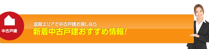 新着中古戸建おすすめ情報！