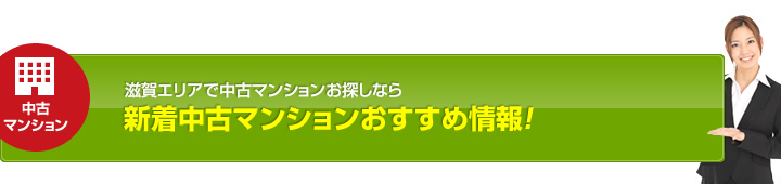 新着中古マンションおすすめ情報！