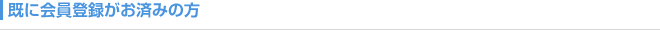 既に会員登録がお済みの方