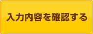 入力内容を確認する