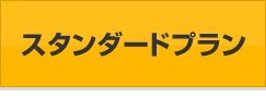 スタンダードプラン