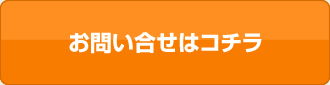 お問い合せはコチラ