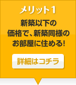 新築以下の価格で、新築以上のお部屋に住める！