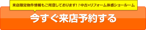 今すぐ来店予約する