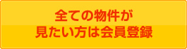 全ての物件が見たい方は会員登録