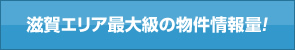 エリア最大級の物件情報量！