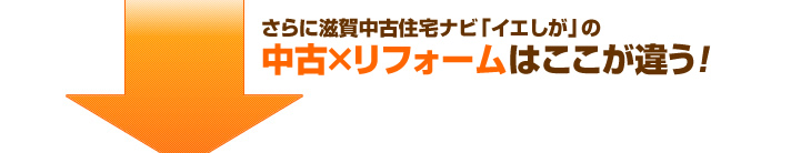 さらに滋賀中古住宅ナビ「イエしが」の中古×リフォームはここが違う！