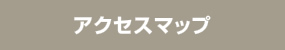 アクセスマップ