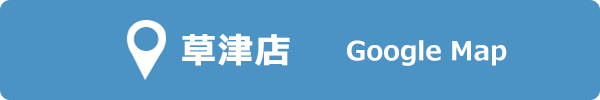 草津店 GoogleMap